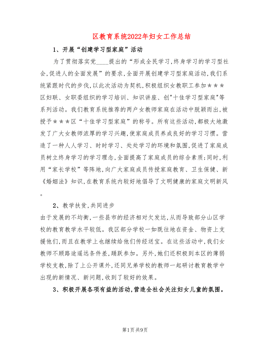 区教育系统2022年妇女工作总结3篇.doc_第1页