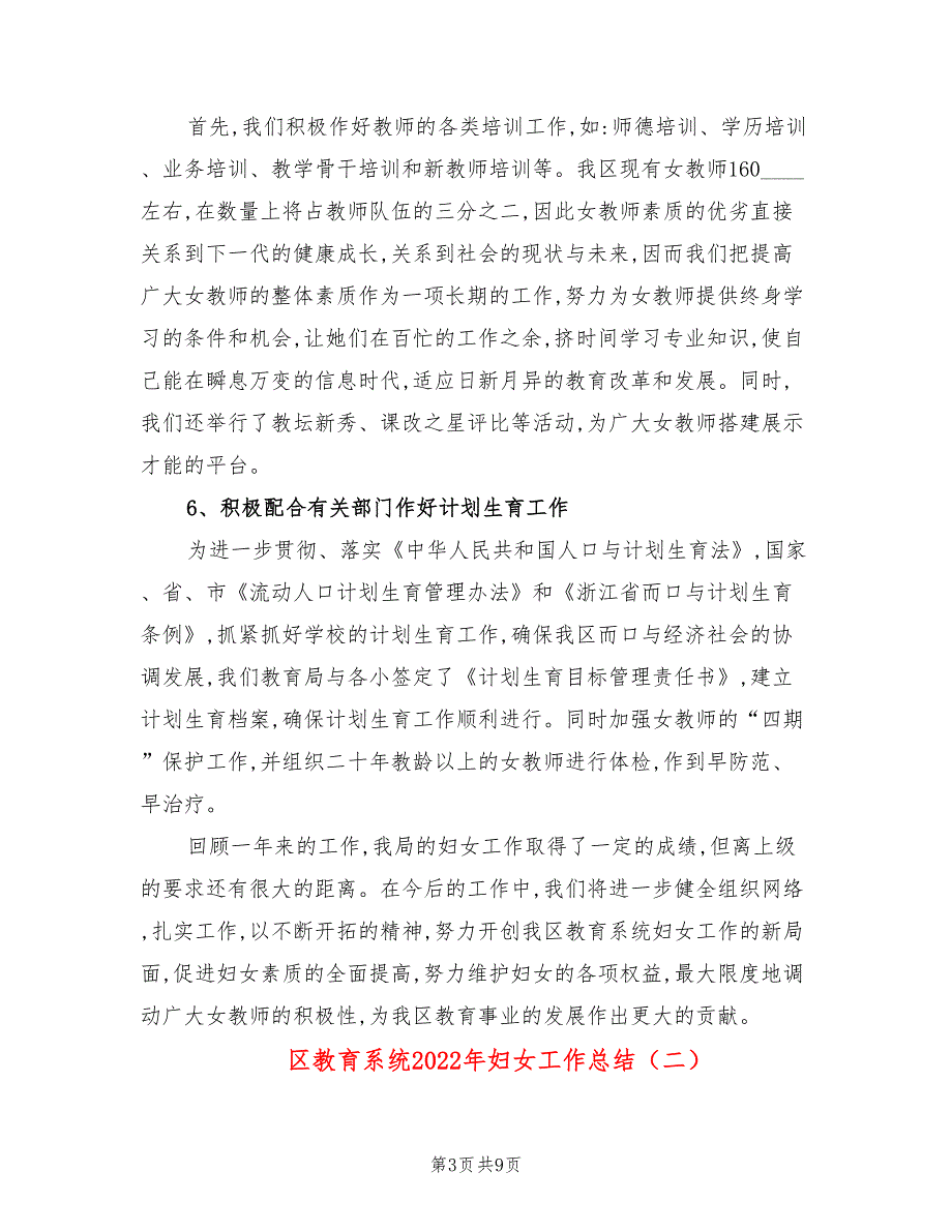 区教育系统2022年妇女工作总结3篇.doc_第3页