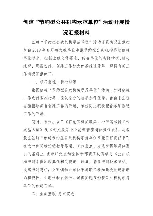 创建节约型公共机构示范单位活动开展情况汇报材料.doc