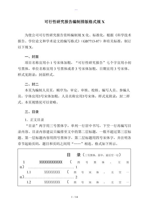 可行性实施分析报告编制排版格式规范.doc