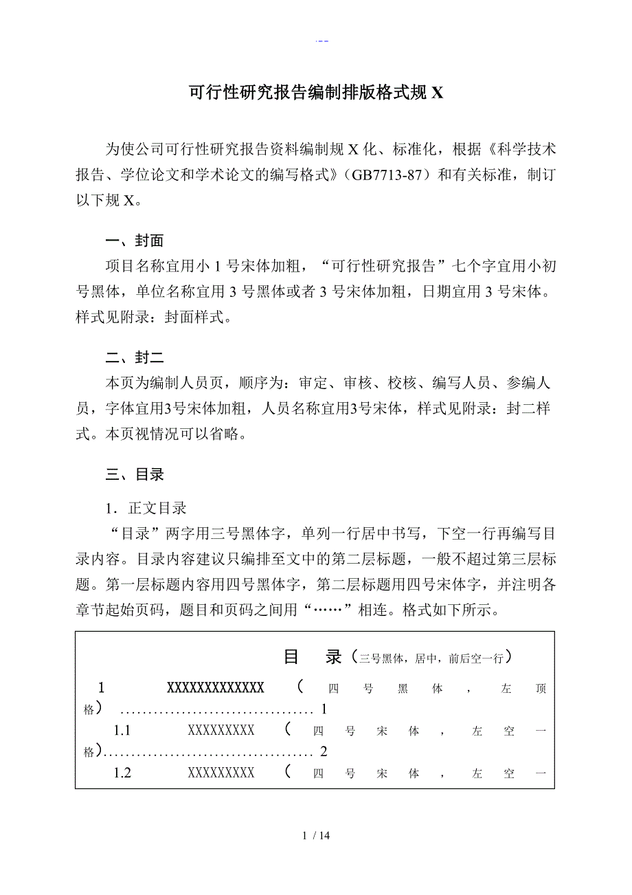可行性实施分析报告编制排版格式规范.doc_第1页
