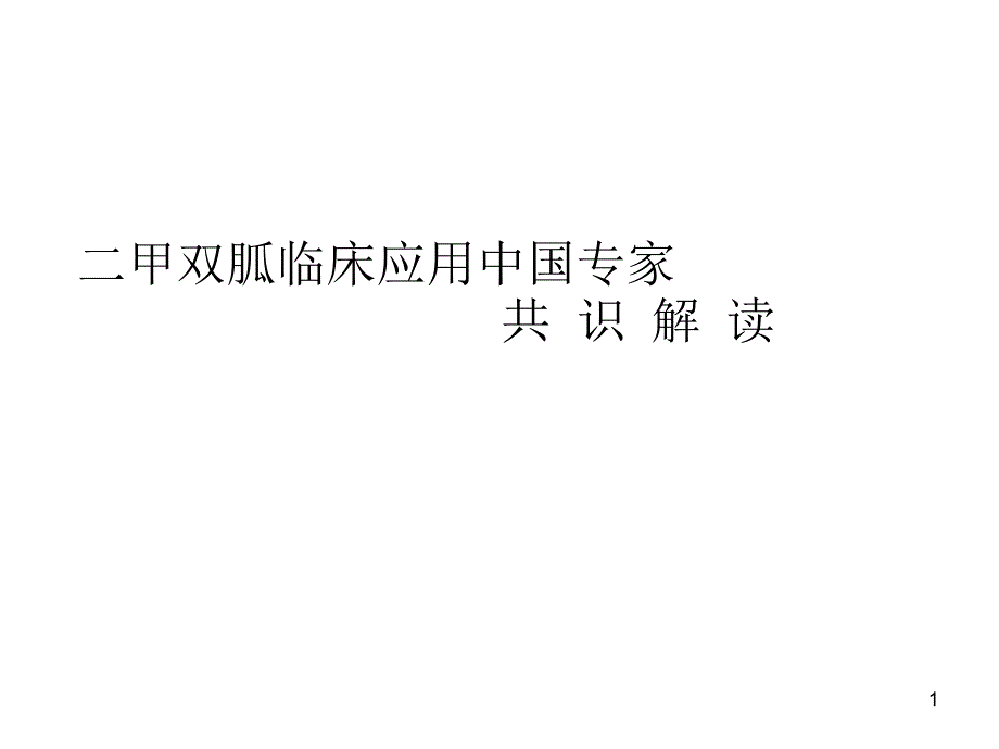 二甲双胍中国专家共识ppt课件.ppt_第1页