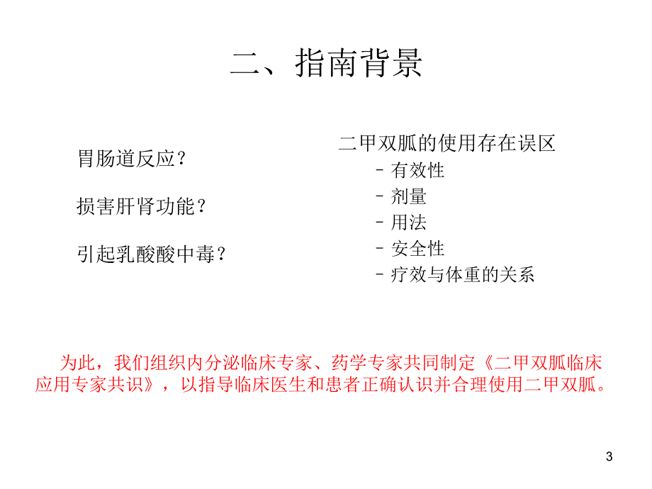 二甲双胍中国专家共识ppt课件.ppt_第3页