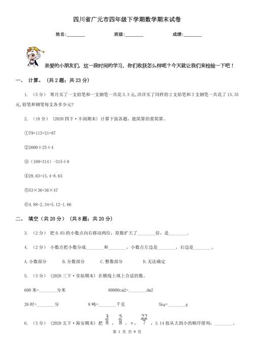 四川省广元市四年级下学期数学期末试卷.doc