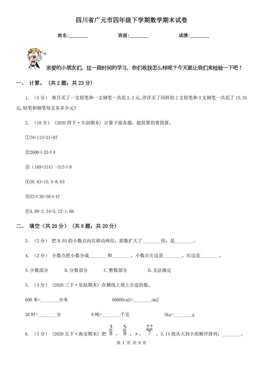 四川省广元市四年级下学期数学期末试卷.doc_第1页