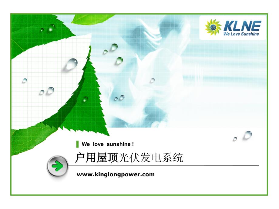 光伏户用系统PPT课件.pptx_第1页