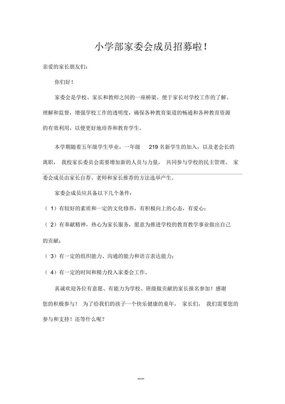 家委会成员招募.docx_第1页