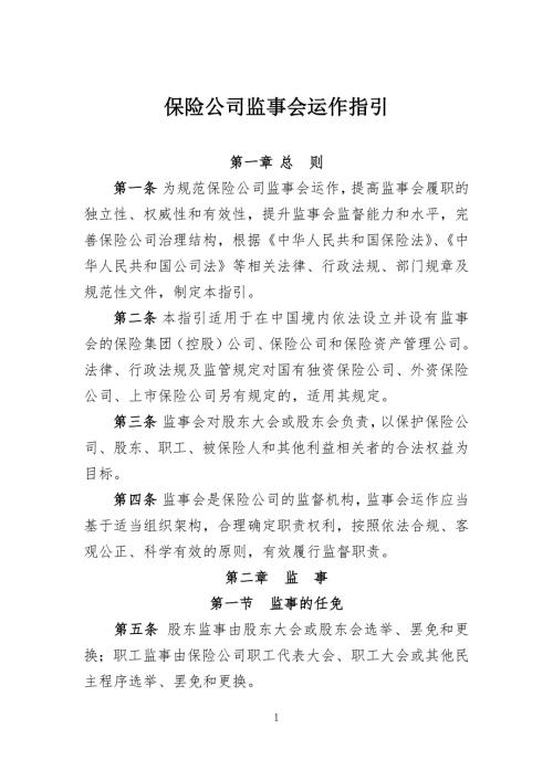 保险公司监事会运作指引.doc