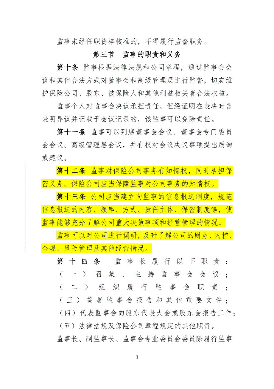 保险公司监事会运作指引.doc_第3页