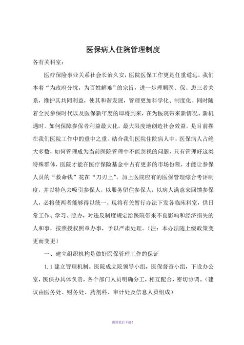 医保科全套管理制度.doc