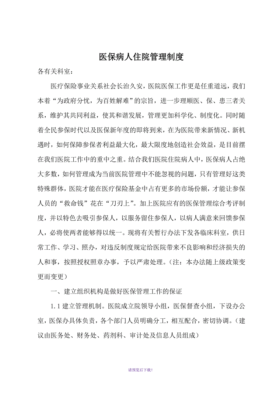 医保科全套管理制度.doc_第1页