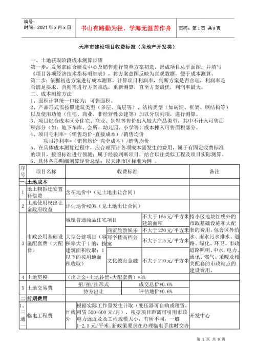 天津市建设项目收费标准房地产类.docx