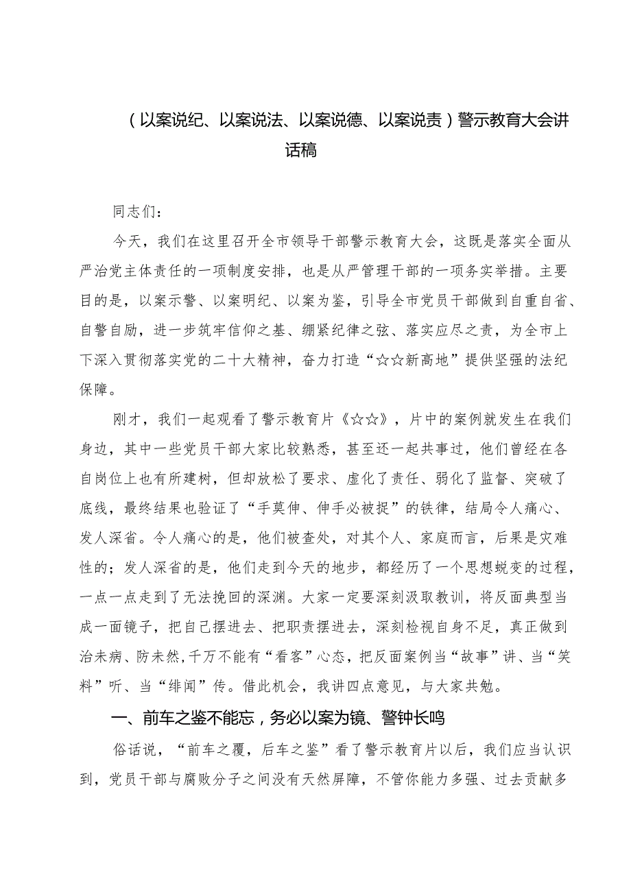 2025 （以案说纪、以案说法、以案说德、以案说责）警示教育大会讲话稿范文5篇（最新版）.docx_第1页