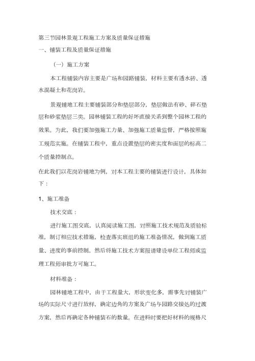 园林景观工程施工方案及质量保证措施完整版.doc