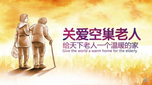 关爱空巢老人给他们一个温暖的家.pptx
