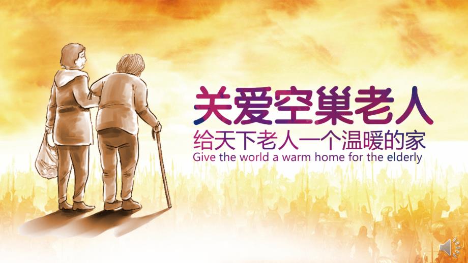 关爱空巢老人给他们一个温暖的家.pptx_第1页