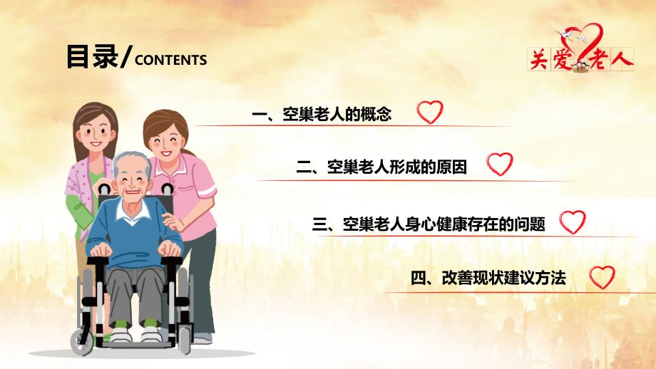 关爱空巢老人给他们一个温暖的家.pptx_第2页