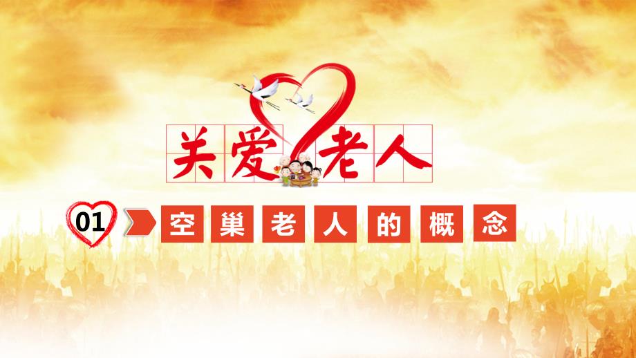 关爱空巢老人给他们一个温暖的家.pptx_第3页