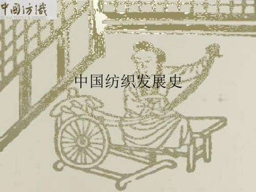 中国纺织业发展史.ppt