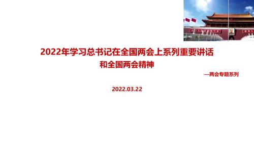 在2022年全国两会上三个讲话精神和两会精神全文PPT.ppt