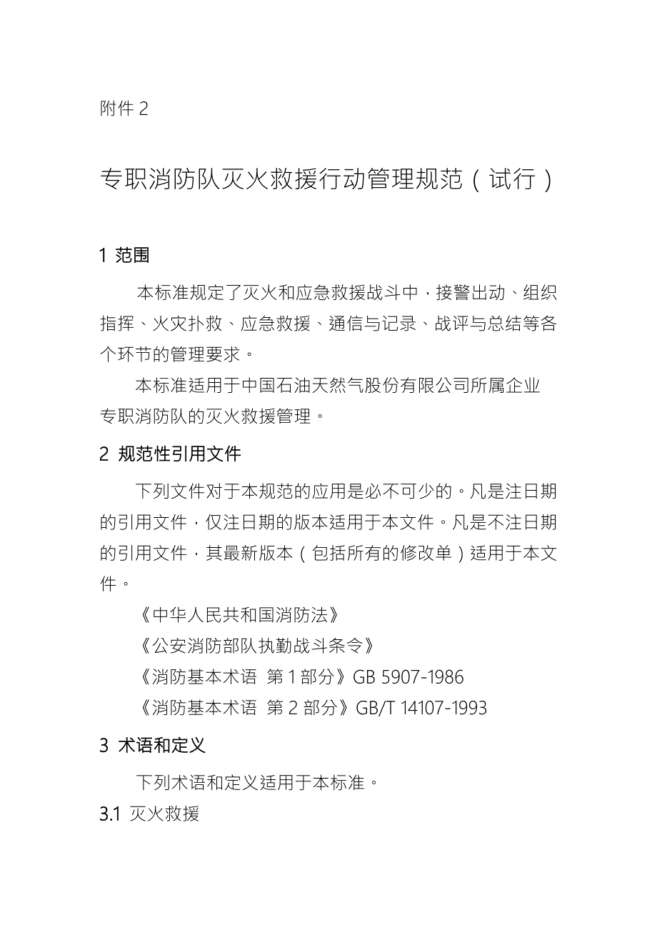 专职消防队灭火救援行动管理规范.doc_第1页