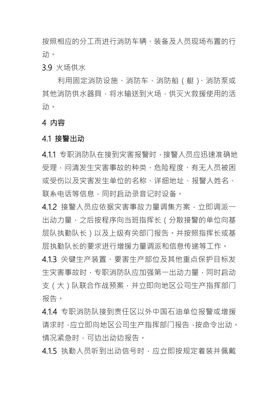 专职消防队灭火救援行动管理规范.doc_第3页
