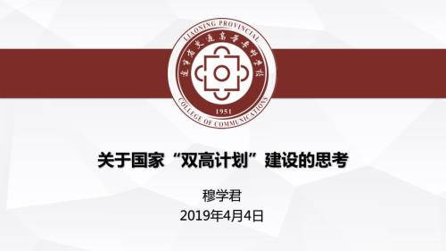国家双高计划建设思考.ppt