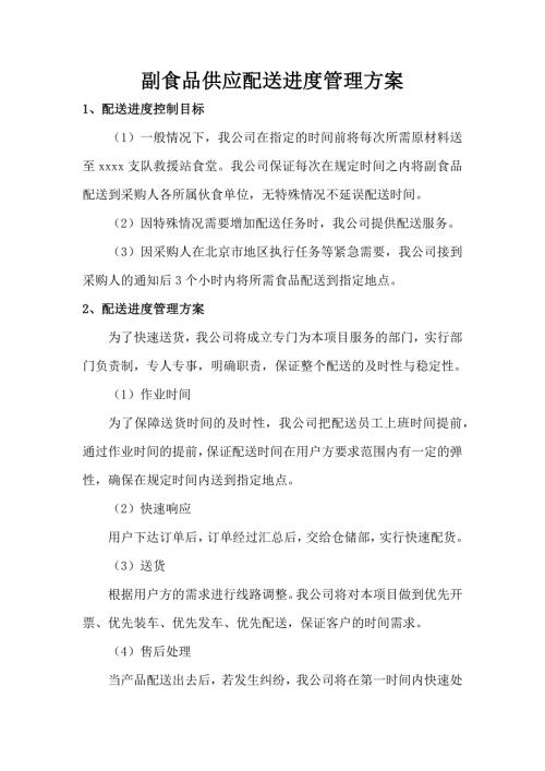 副食品供应配送进度管理方案.docx