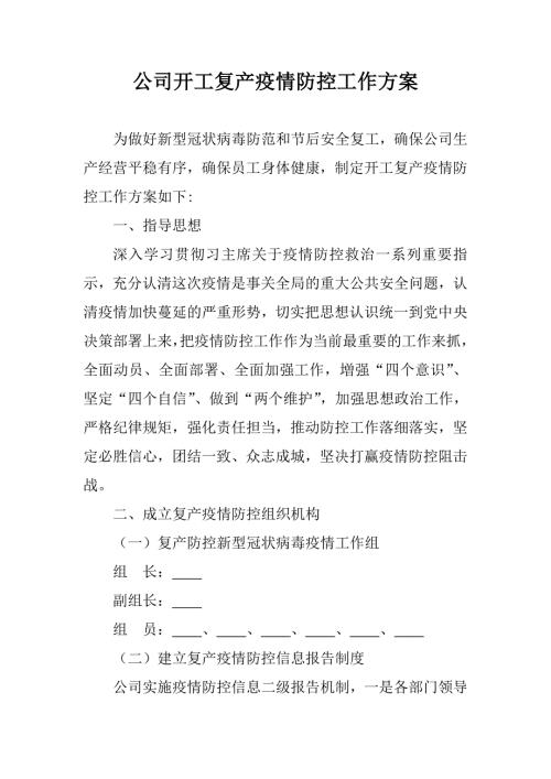 公司企业开工复产疫情防控工作方案.doc