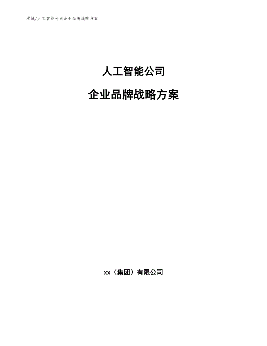 人工智能公司企业品牌战略方案.docx_第1页
