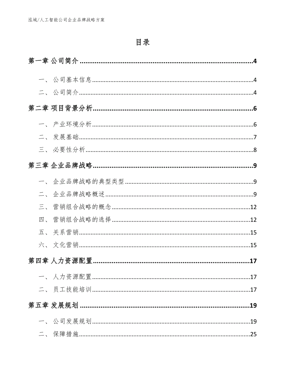 人工智能公司企业品牌战略方案.docx_第2页