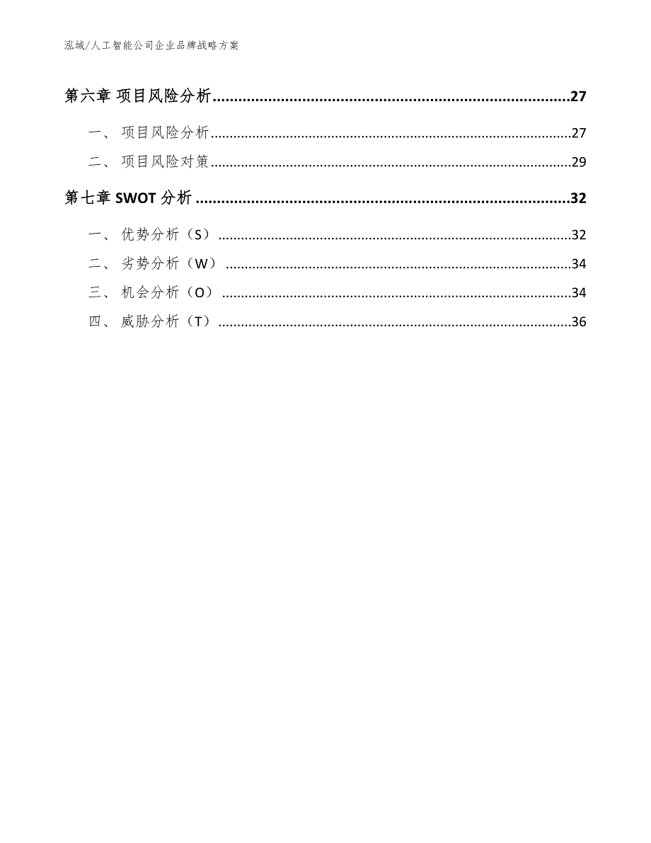 人工智能公司企业品牌战略方案.docx_第3页