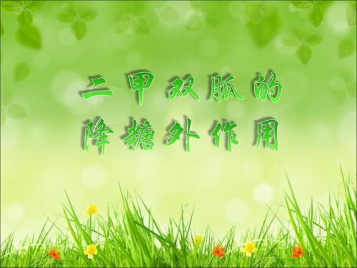 二甲双胍的降糖外作用.ppt