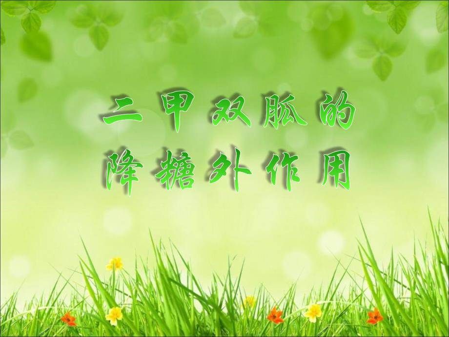 二甲双胍的降糖外作用.ppt_第1页