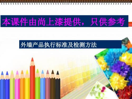 外墙涂料执行标准PPT课件.ppt