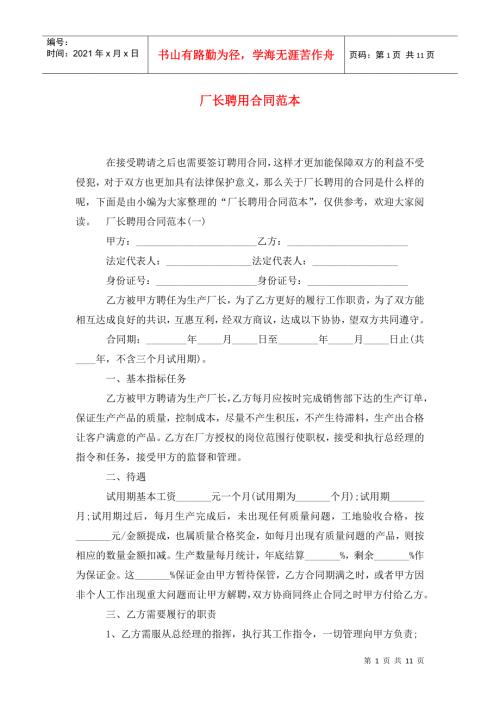 厂长聘用合同范本.doc