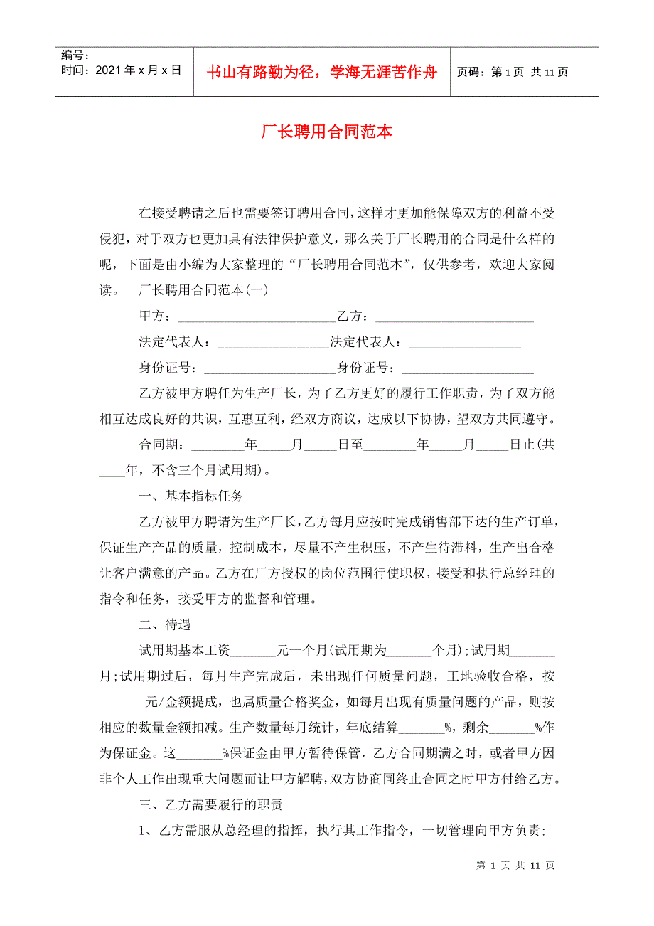 厂长聘用合同范本.doc_第1页