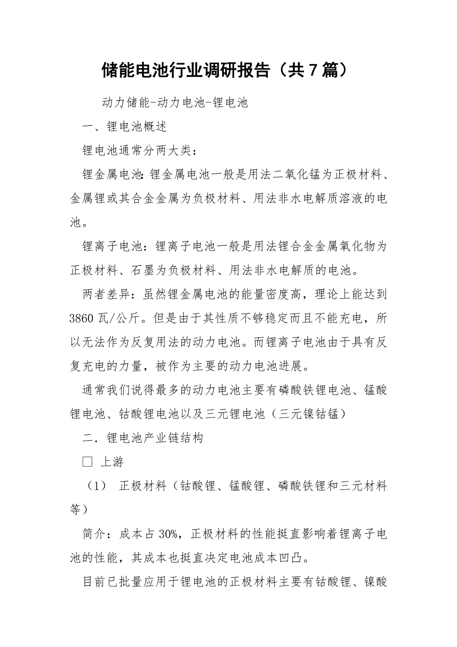 储能电池行业调研报告共7篇.docx_第1页