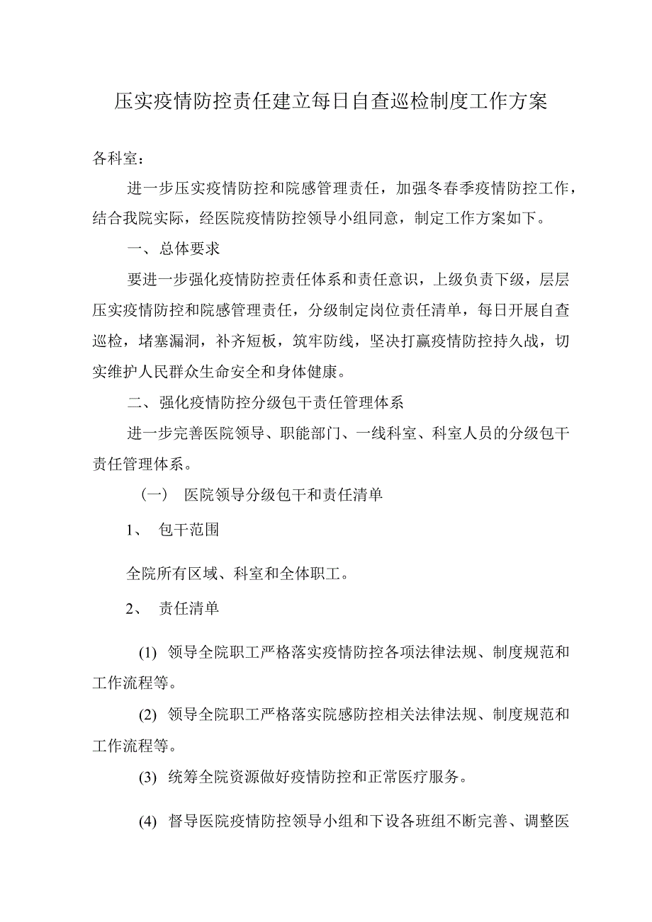 医院压实疫情防控责任建立每日自查巡检制度工作方案.docx_第1页
