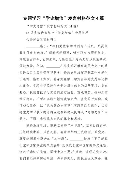 专题学习学史增信发言材料范文4篇.doc