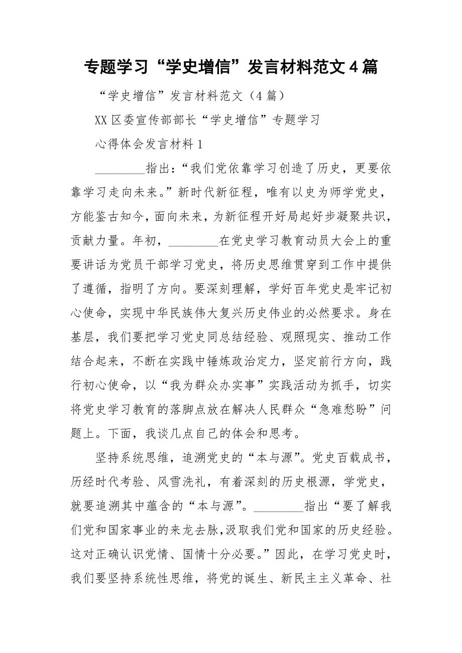专题学习学史增信发言材料范文4篇.doc_第1页