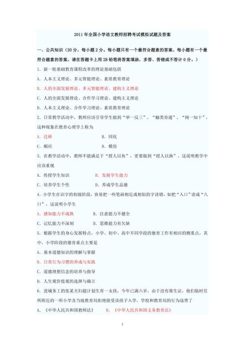 全国小学语文教师招聘考试模拟试题及答案.doc