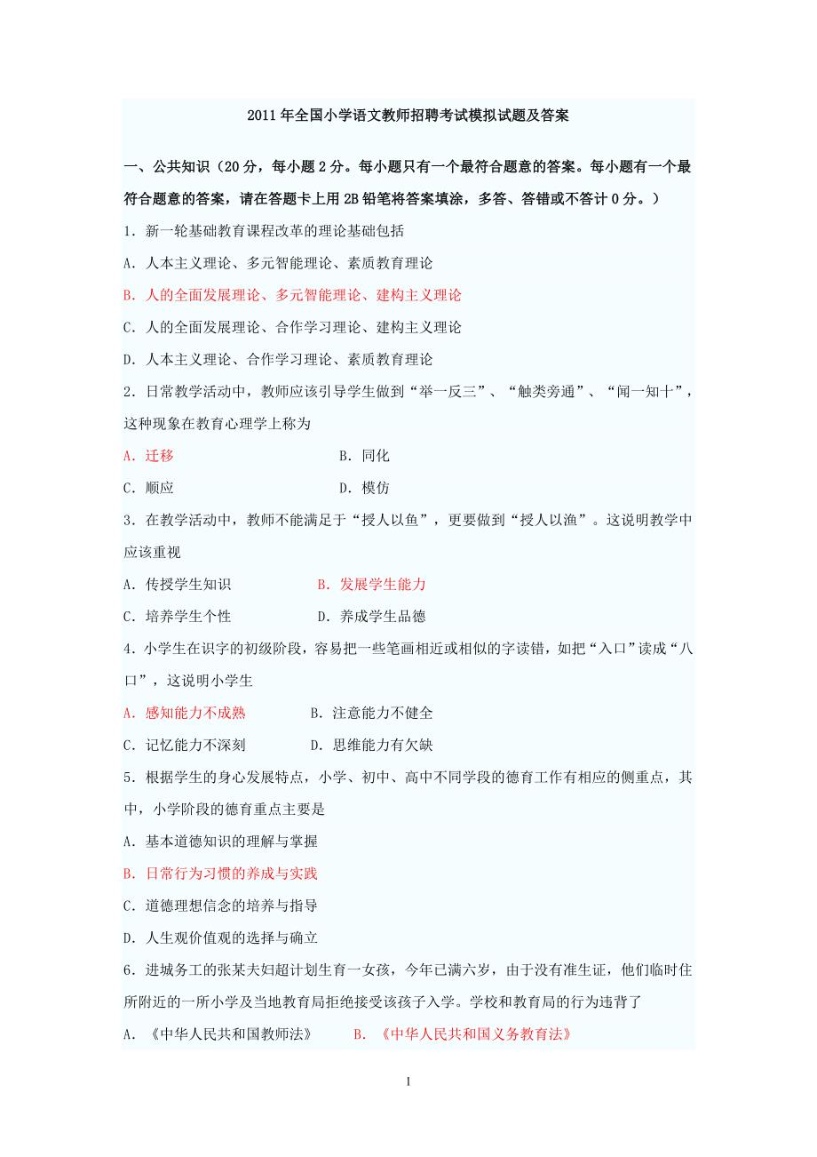 全国小学语文教师招聘考试模拟试题及答案.doc_第1页