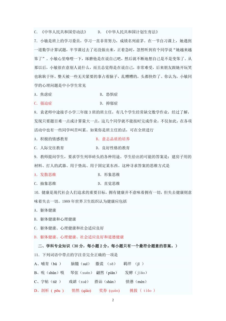 全国小学语文教师招聘考试模拟试题及答案.doc_第2页