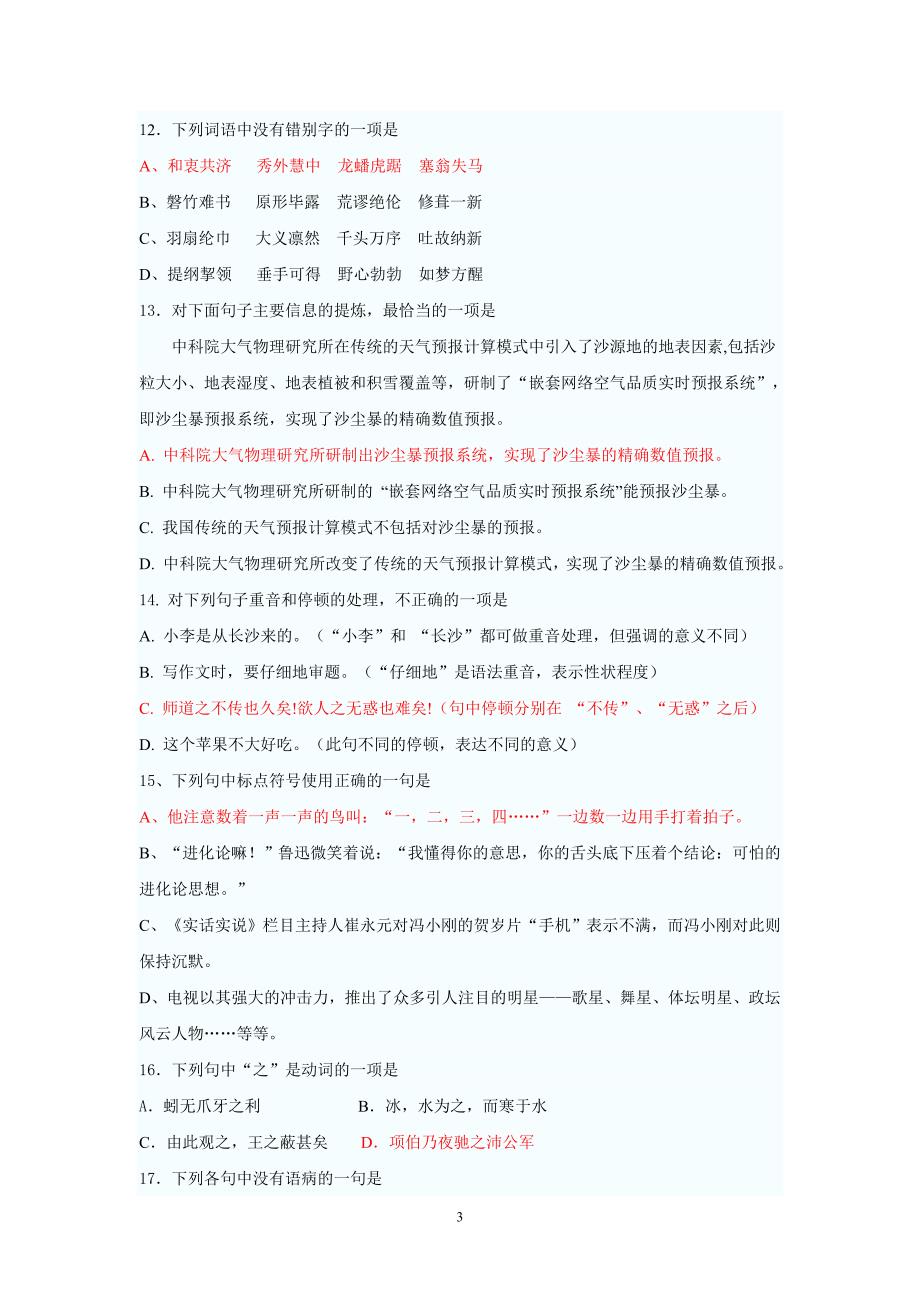 全国小学语文教师招聘考试模拟试题及答案.doc_第3页
