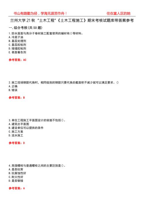 兰州大学21土木工程土木工程施工期末考核试题库带答案参考4.docx
