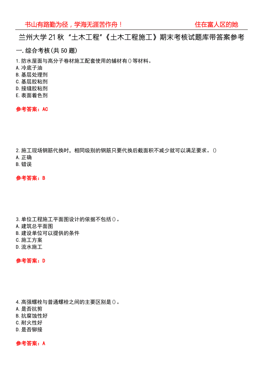 兰州大学21土木工程土木工程施工期末考核试题库带答案参考4.docx_第1页