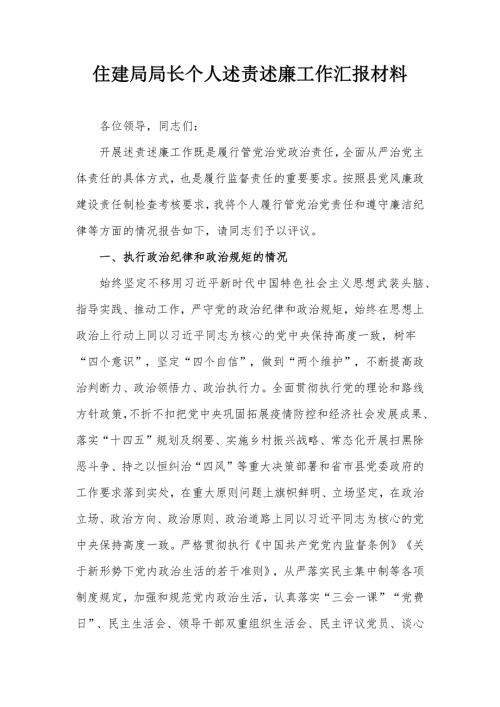 住建局局长个人述责述廉工作汇报材料.docx