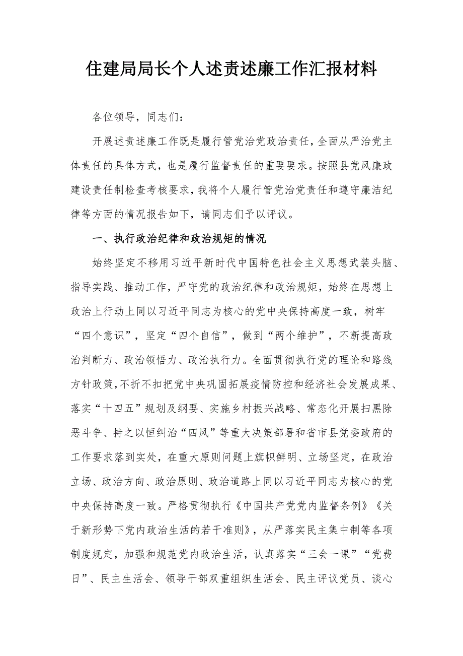 住建局局长个人述责述廉工作汇报材料.docx_第1页