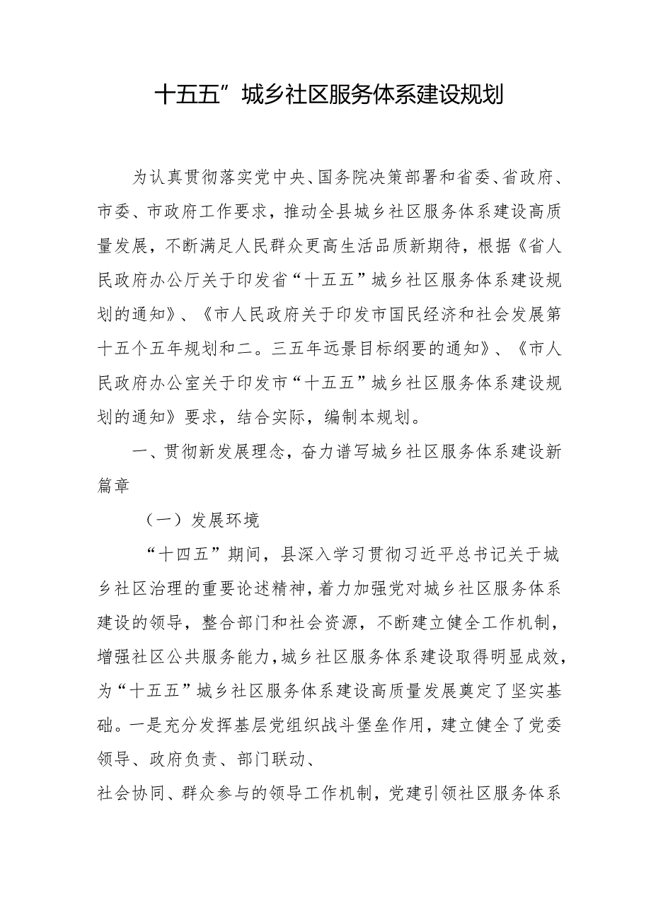 “十五五”城乡社区服务体系建设规划.docx_第1页